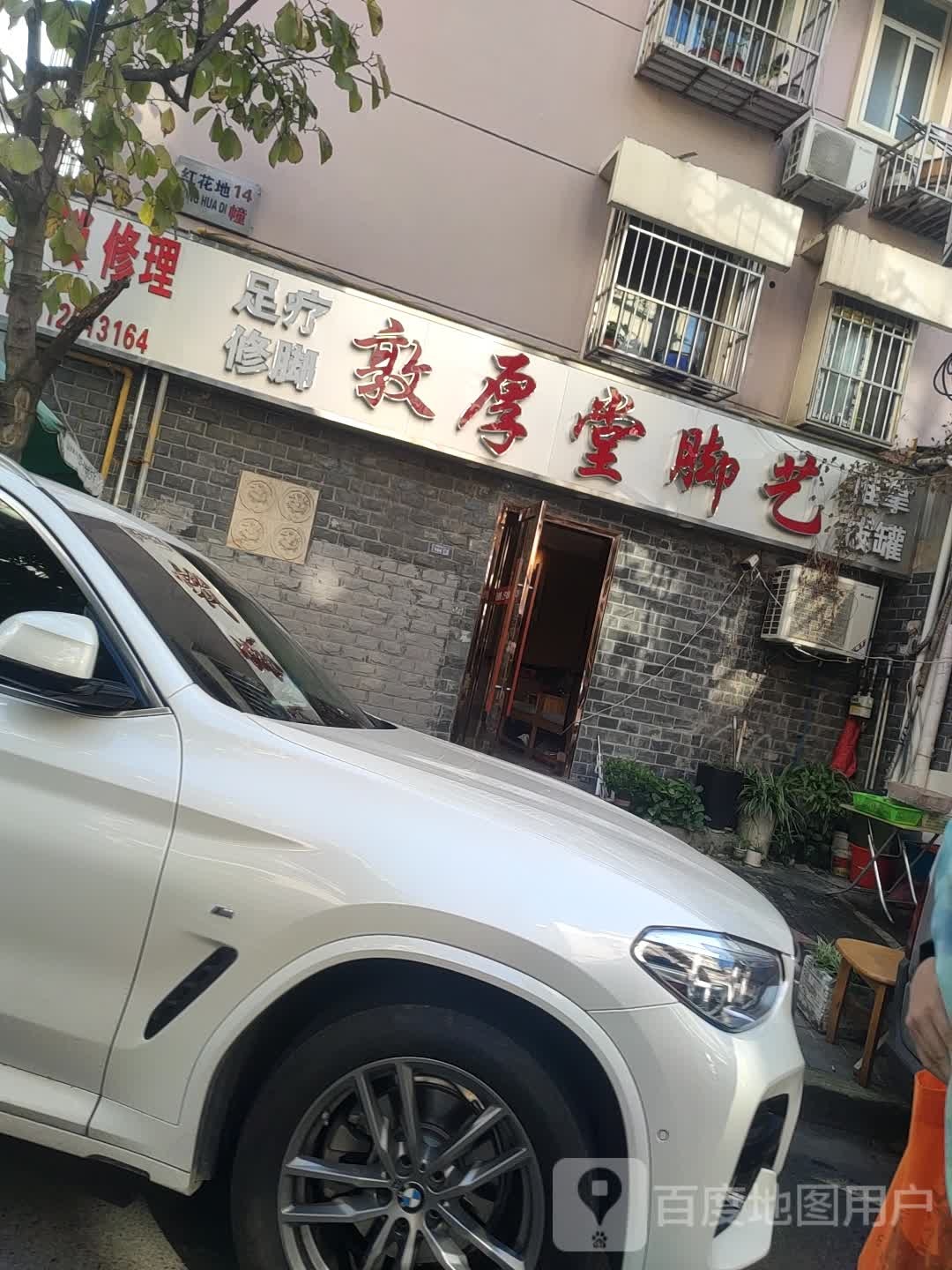 敦厚堂脚艺