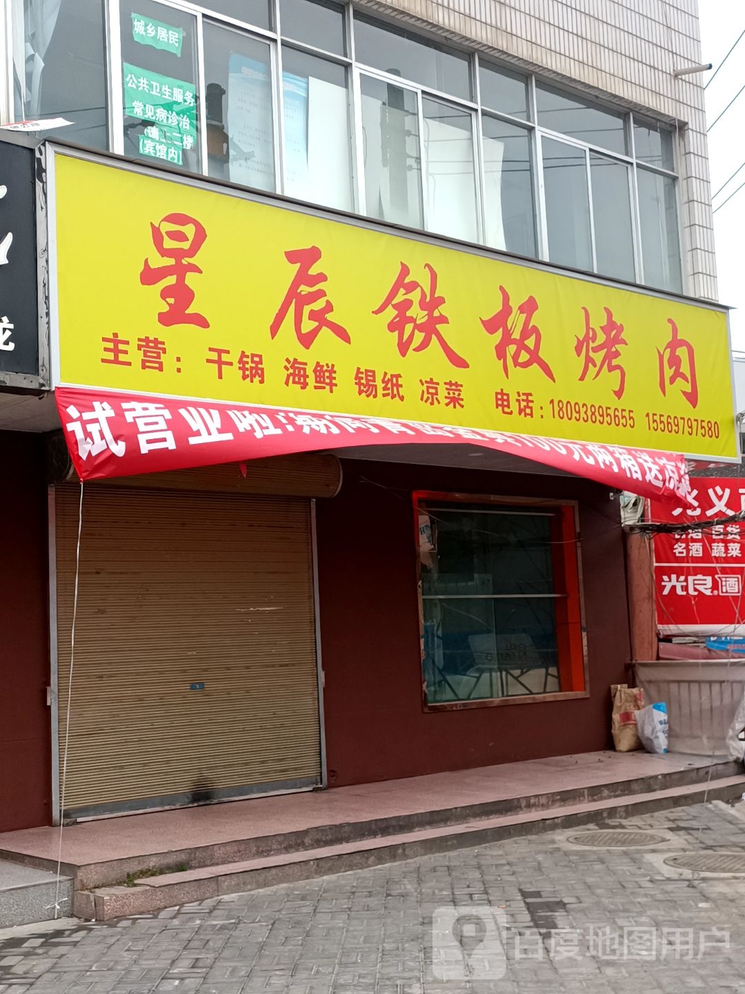 星辰铁板烧肉