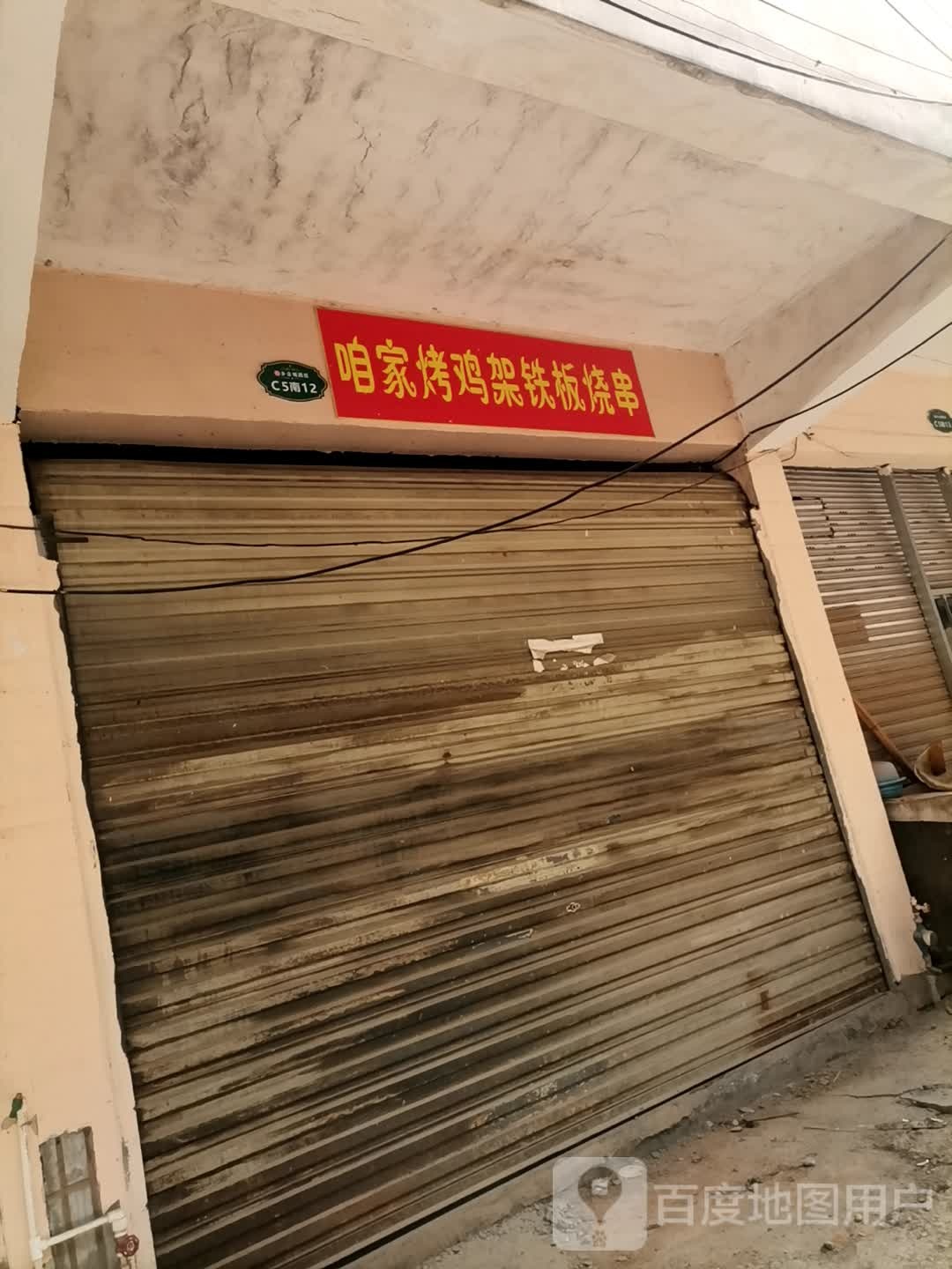 咱家烤鸡架铁板烧串