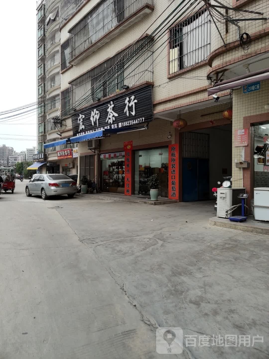 宏仰业茶行