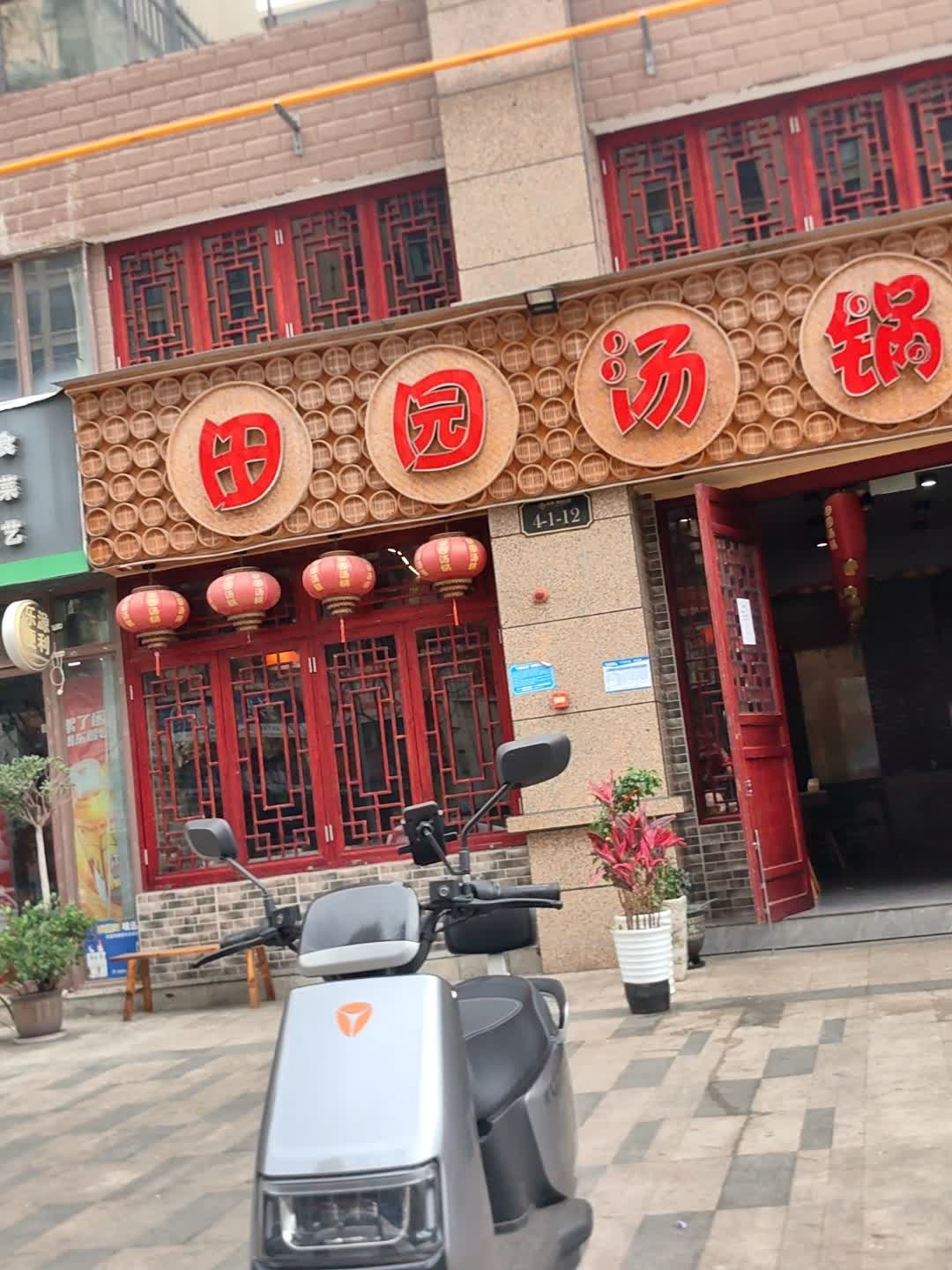 田园汤锅(树高分店)