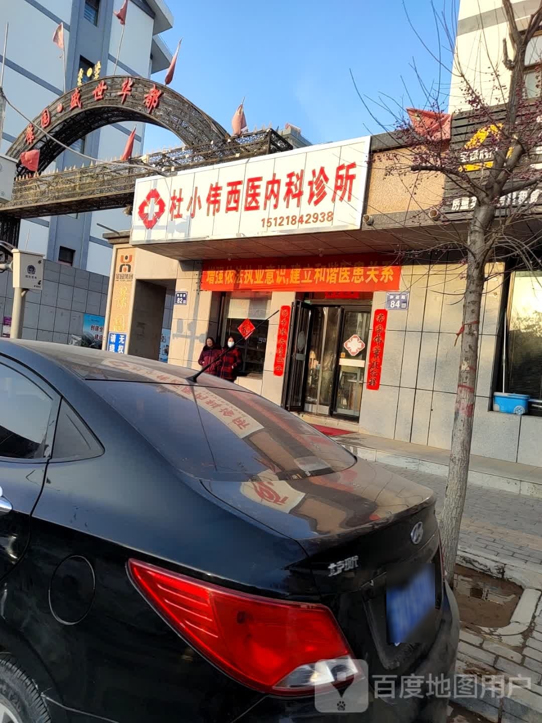 杜小伟西医内科诊所