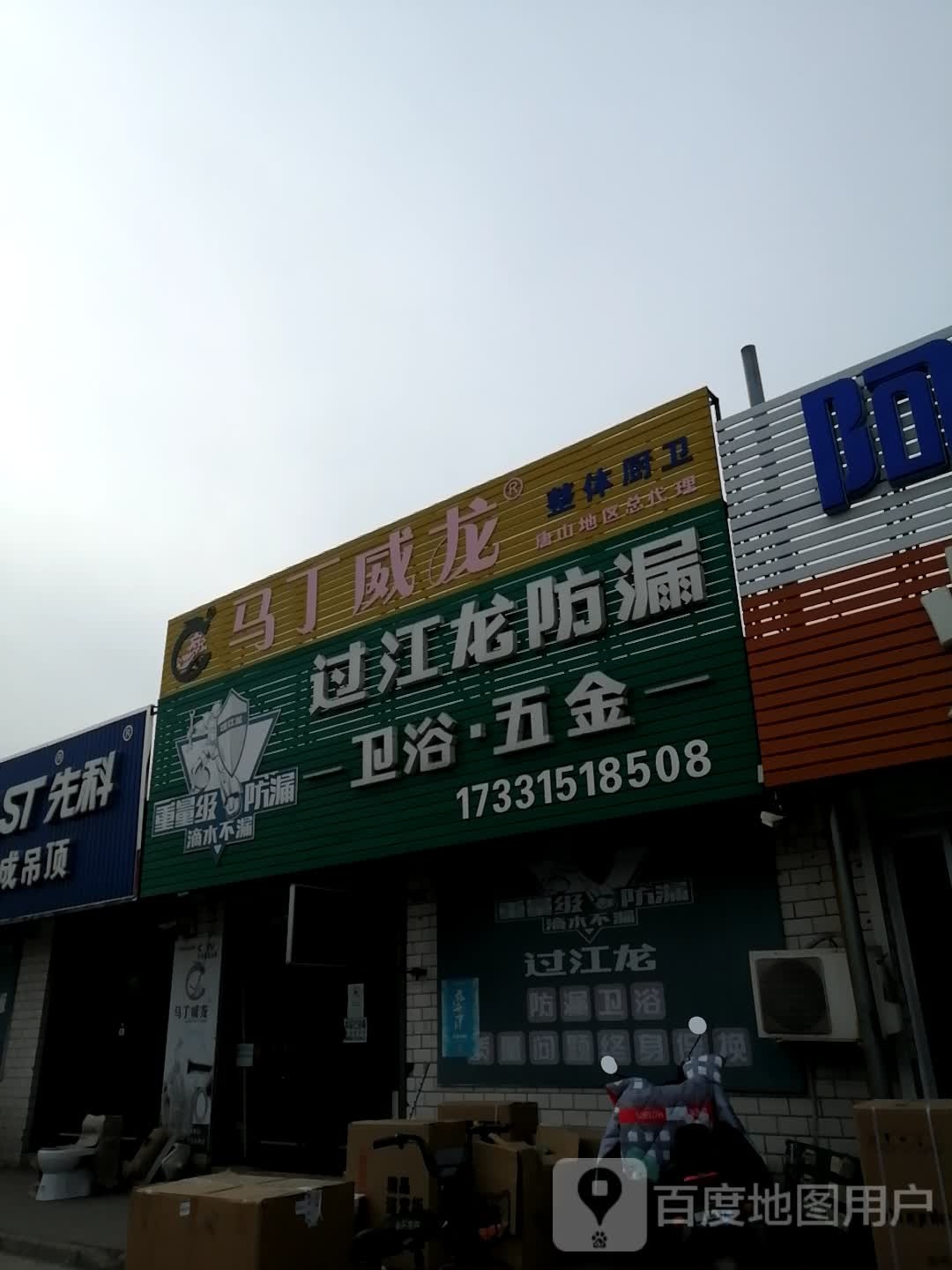 过江龙防漏卫浴五金(建材市场店)