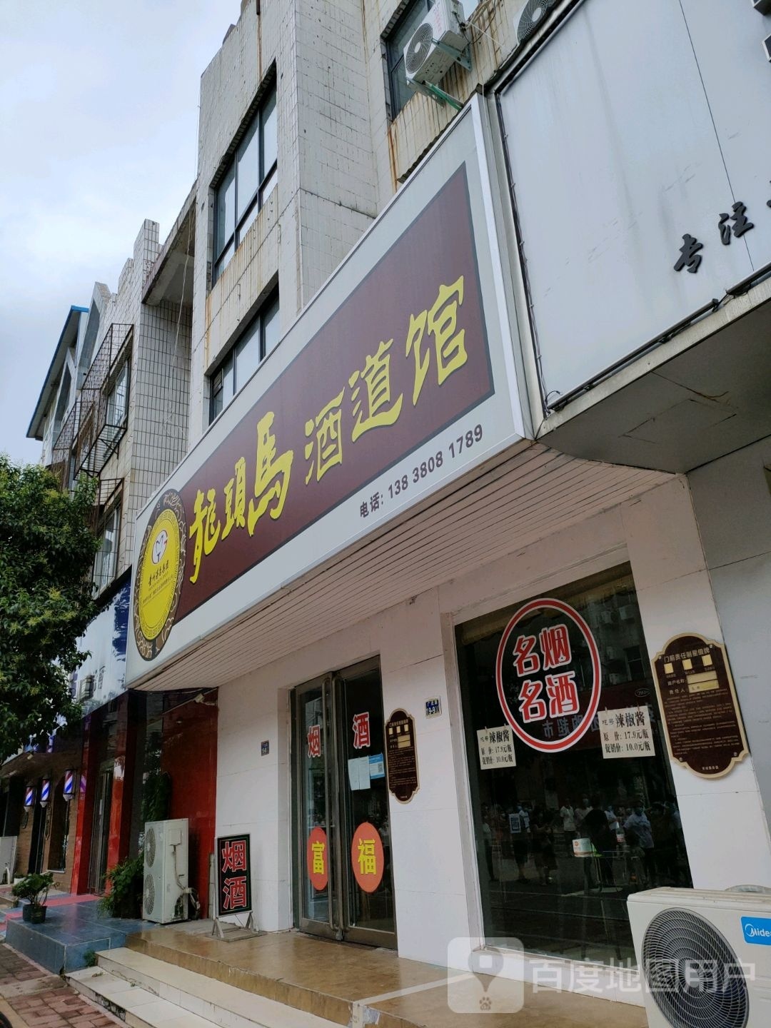 荥阳市龙头马酒道馆(腾飞街店)