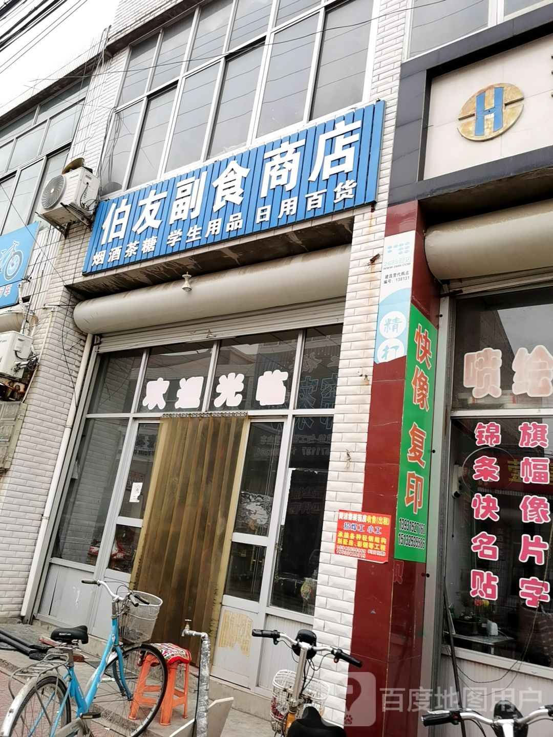 伯友付食商店