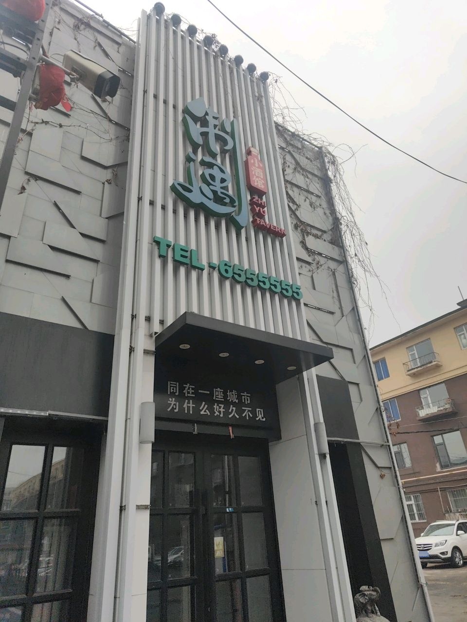制遇酒馆