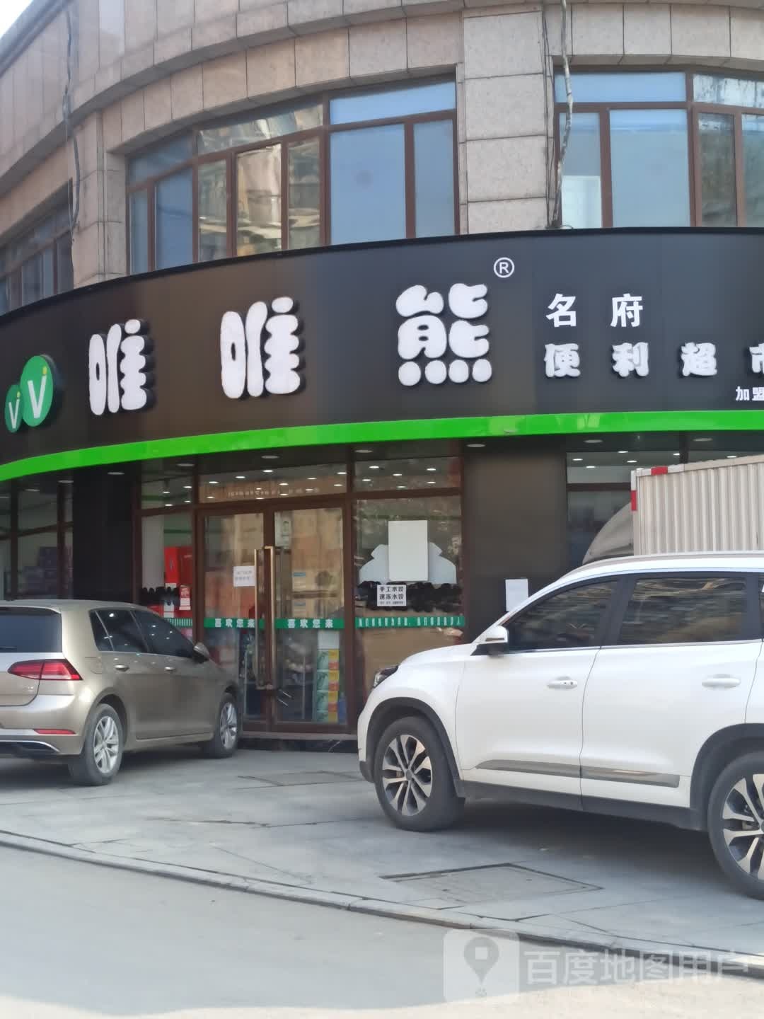 唯唯熊名府便利超市(瓷都名府店)