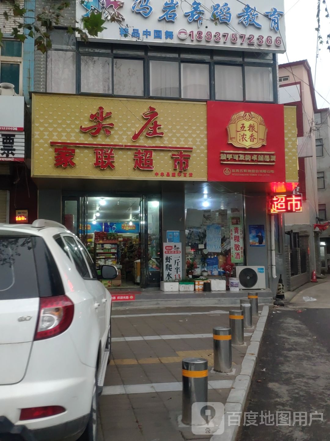 中牟县尖庄家联超市(中牟电视塔店)