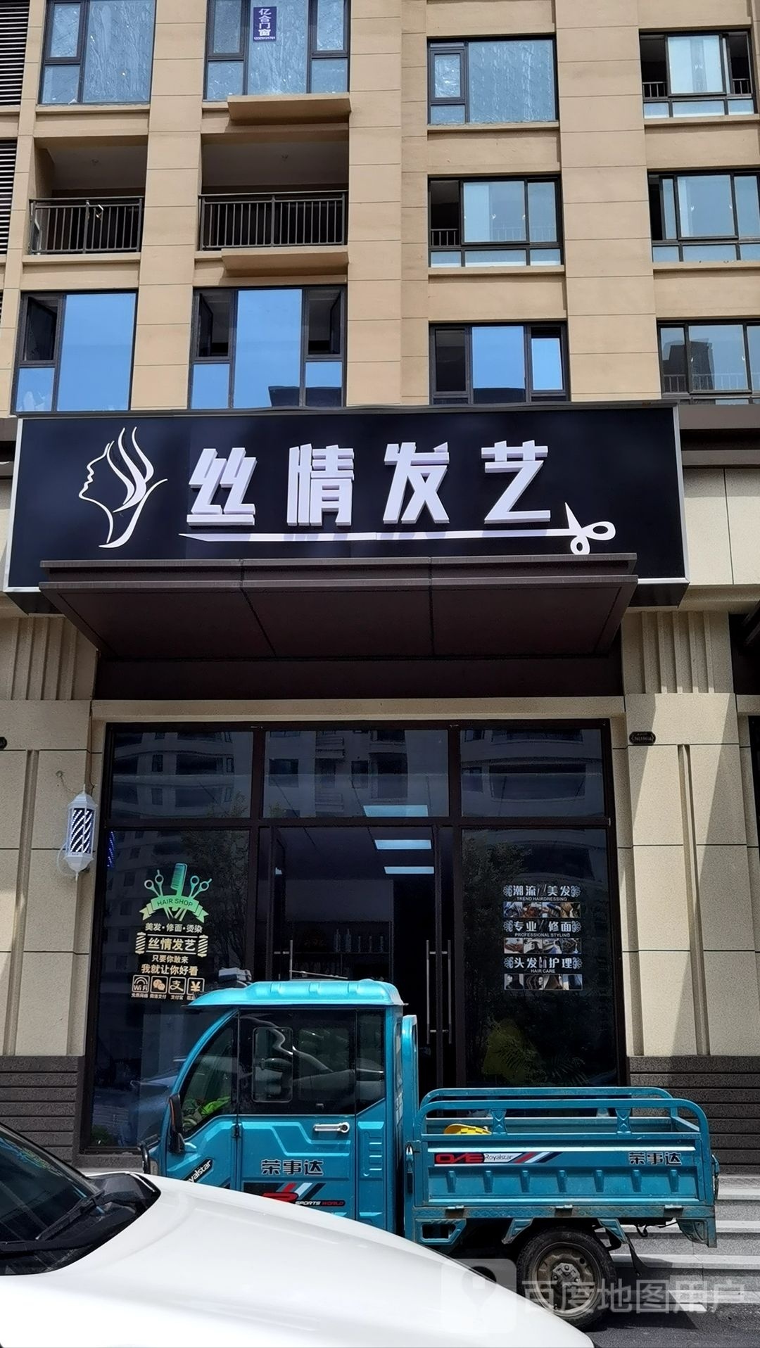 丝情篡擗发艺(钟桥河路店)