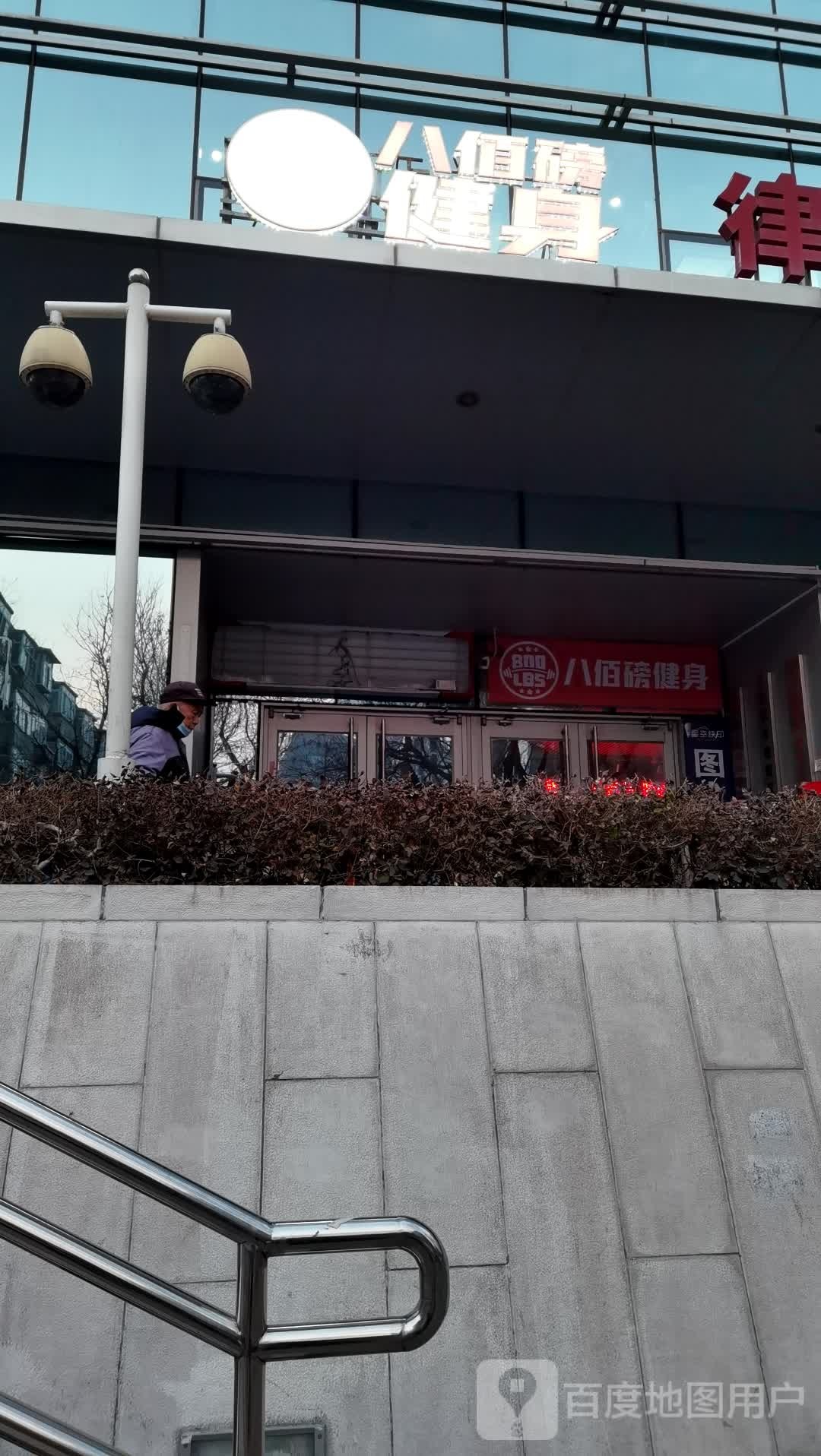 八佰磅健身房