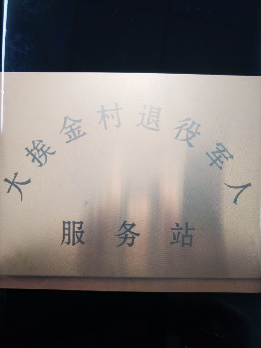 辽宁省沈阳市铁西区大青街道大挨金村退役军人服务站