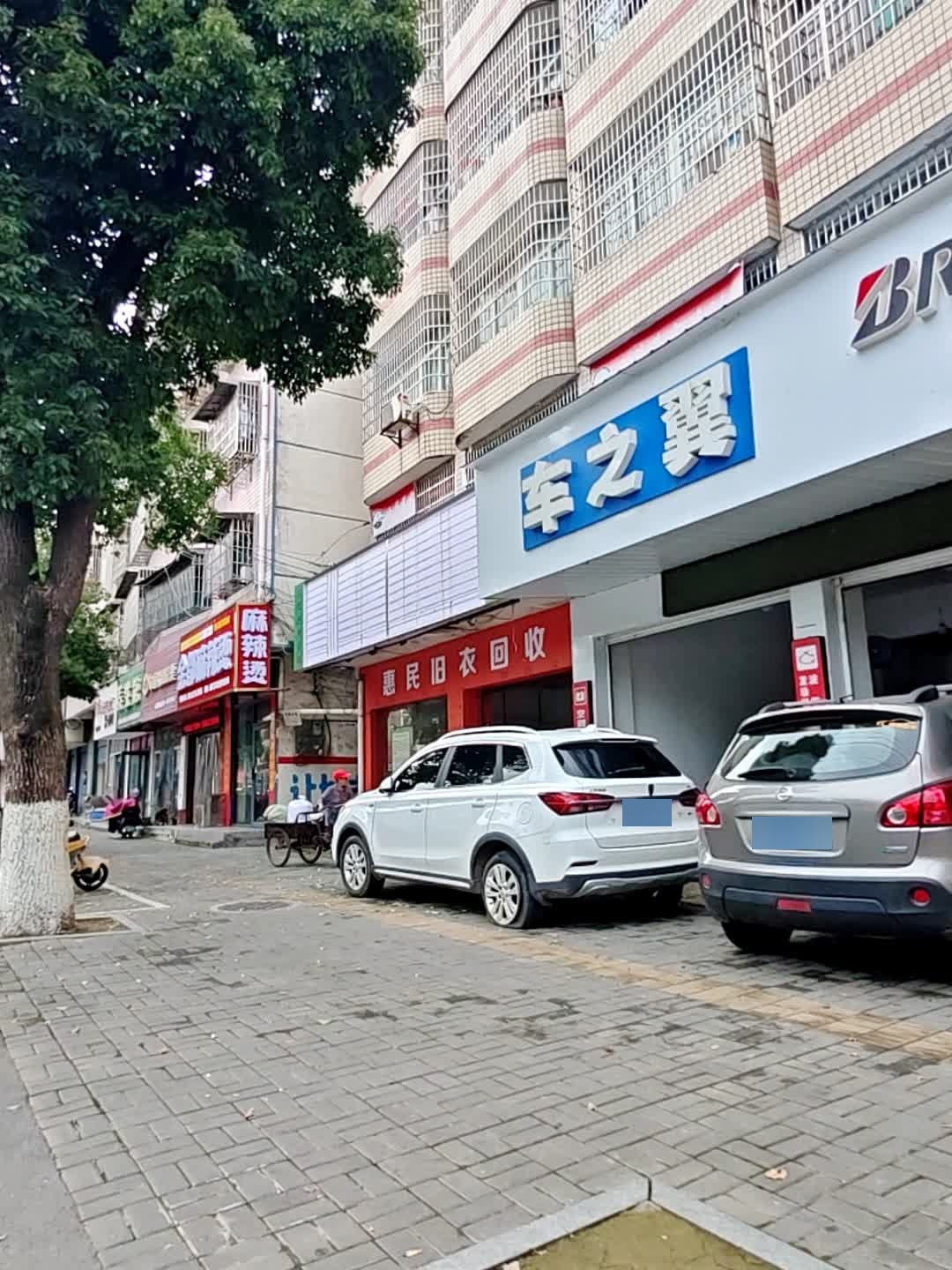 惠民旧衣回收