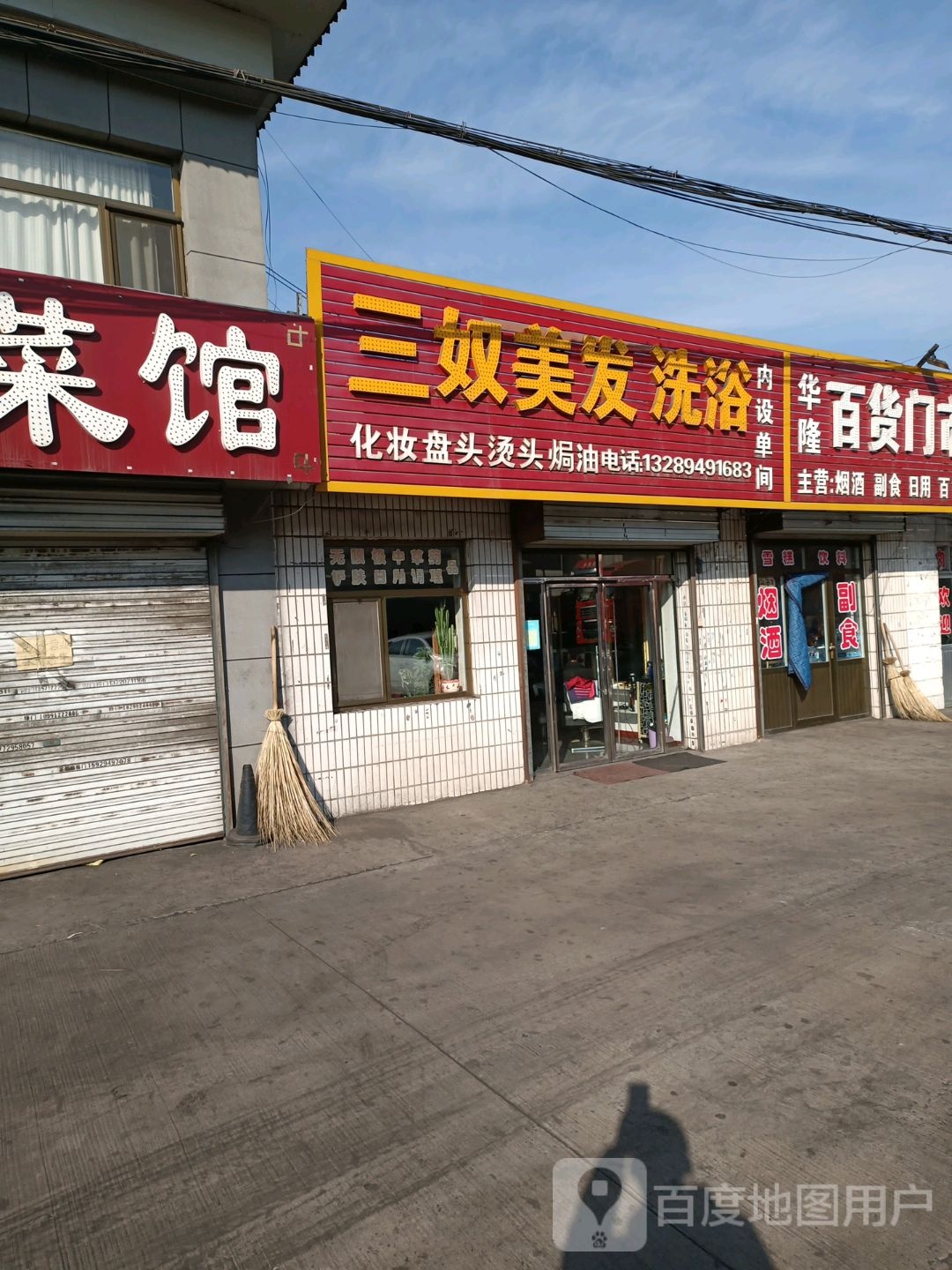 三奴美发洗浴