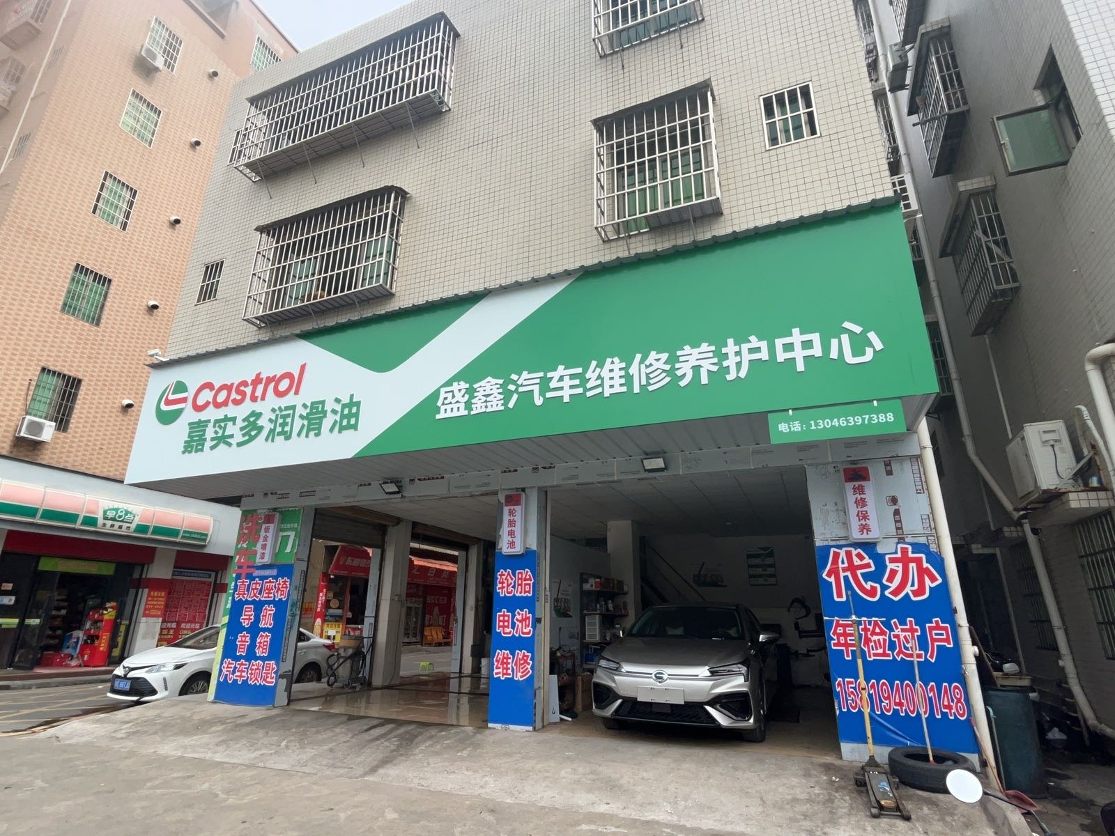 盛鑫汽车维修养护中心