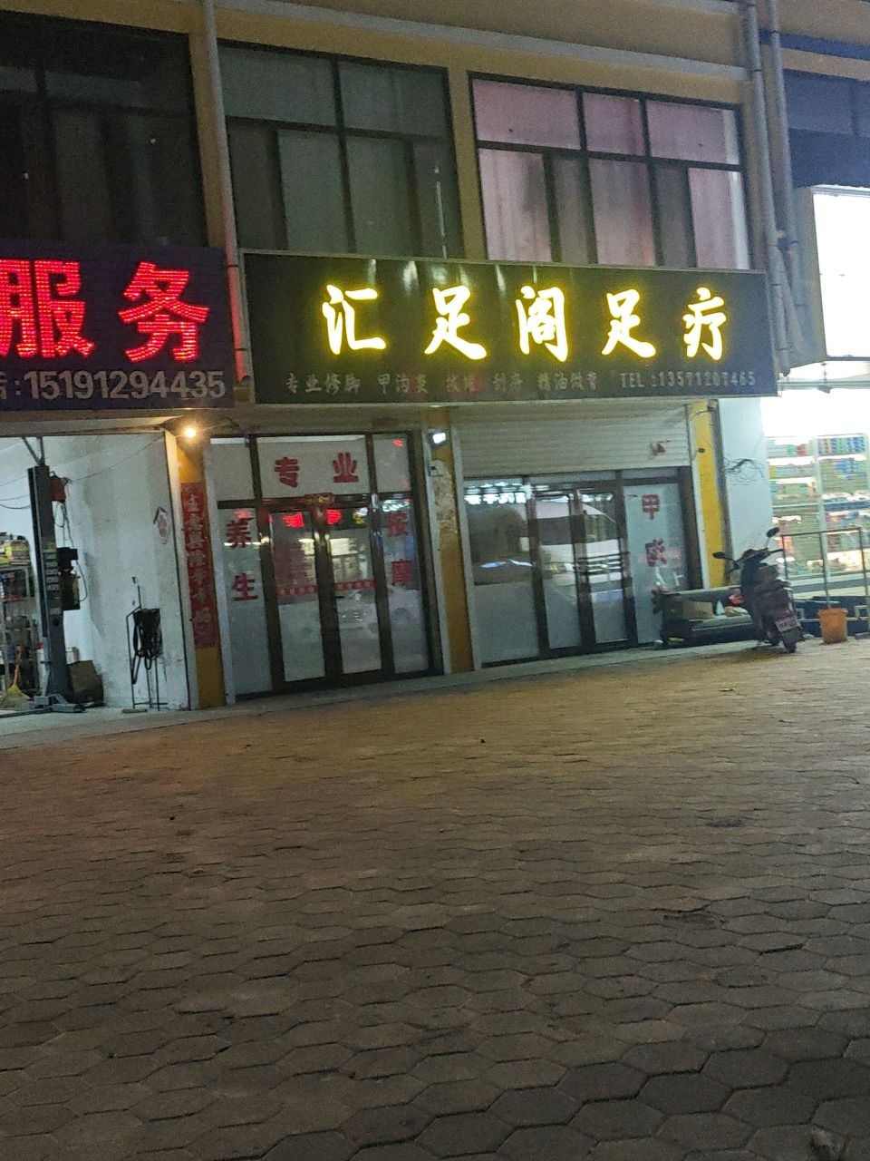 汇足阁足疗