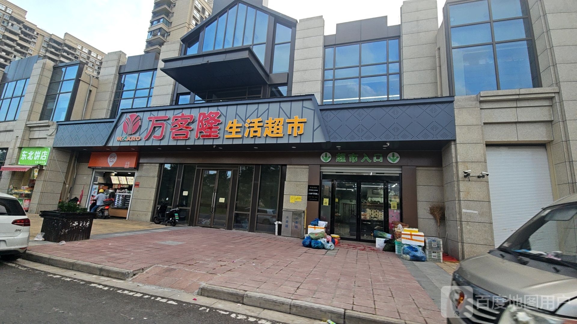 万客隆生活超市(颐顺路店)