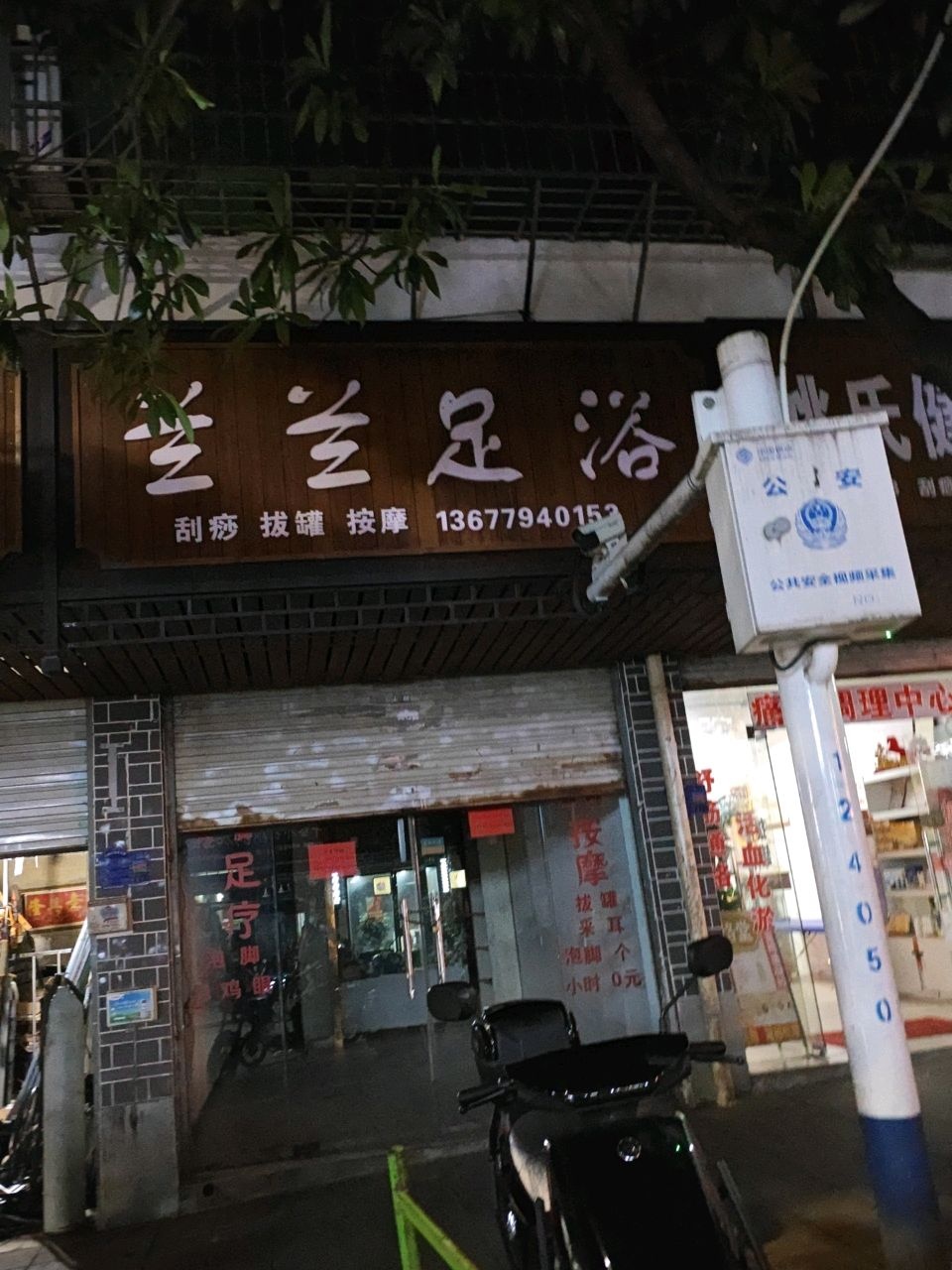 兰兰足浴(兴鲁坊小区店)