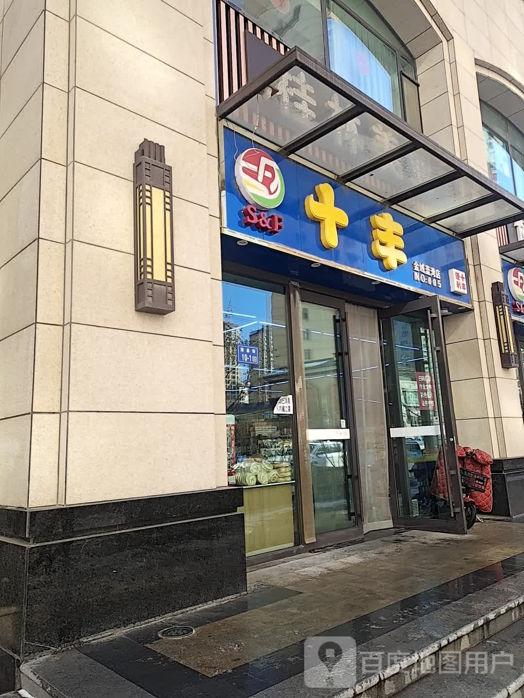 十丰