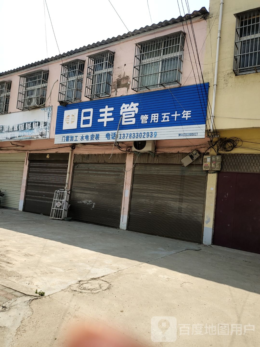 新蔡县黄楼镇日丰管(育才路店)