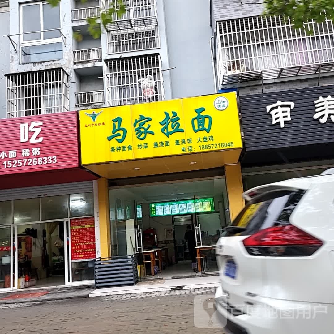 清真马家拉面(浔南新村店)