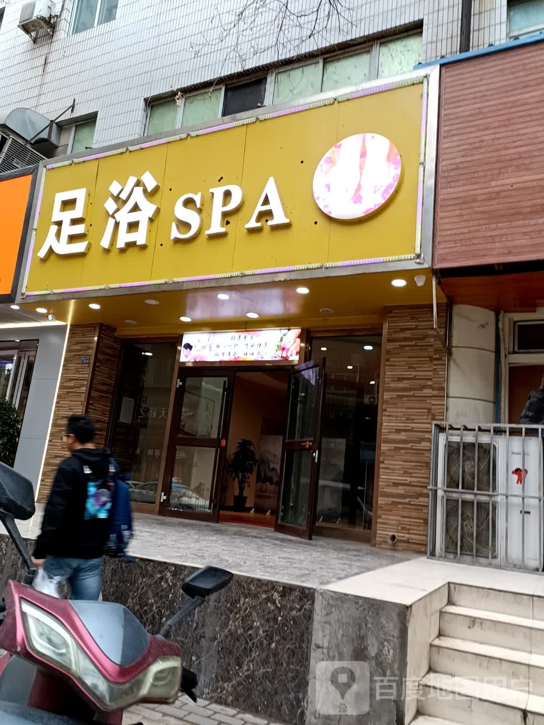 足浴SPA