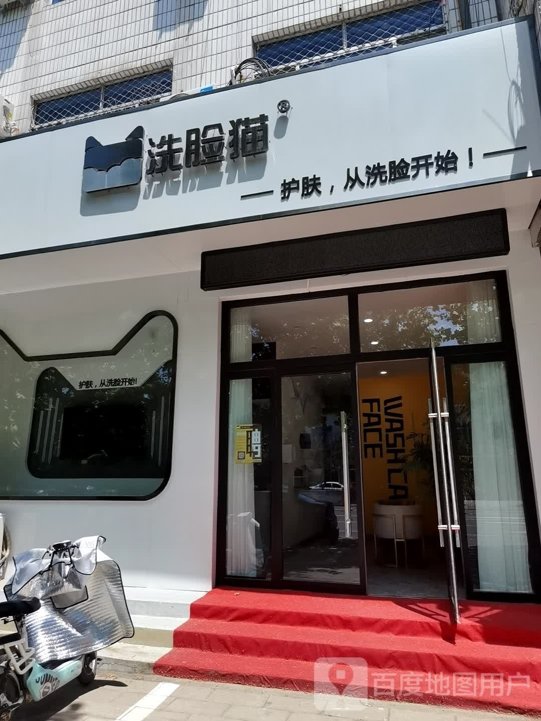 洗脸猫·洗联吧(庆云店)