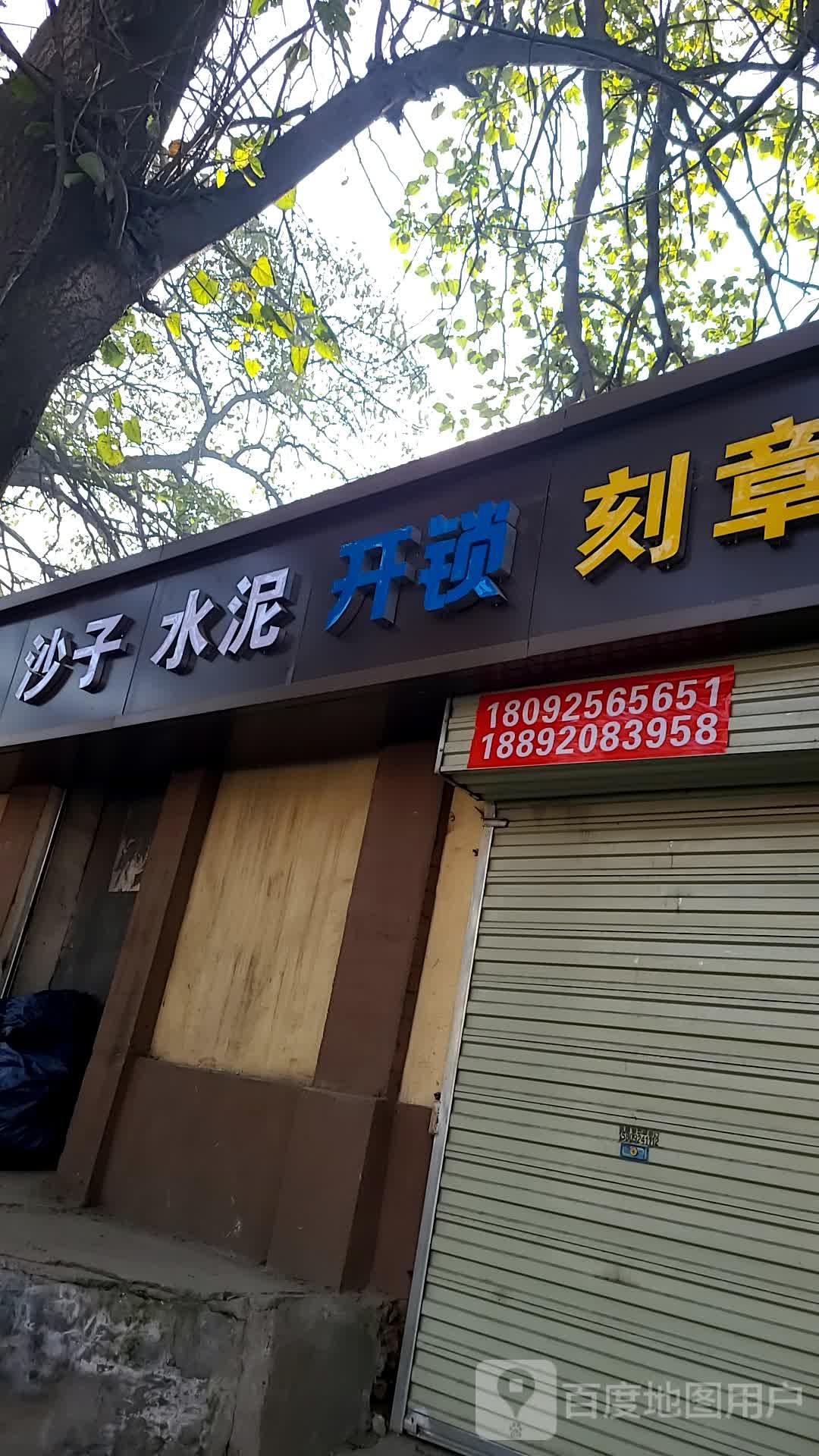 开锁刻章
