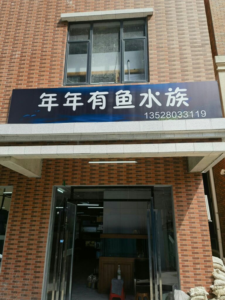 年年有鱼水族(中天彩虹城南区店)