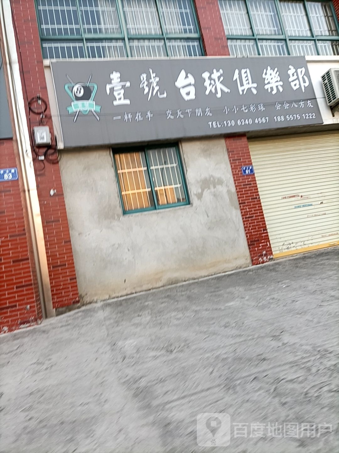 壹号台球具乐部