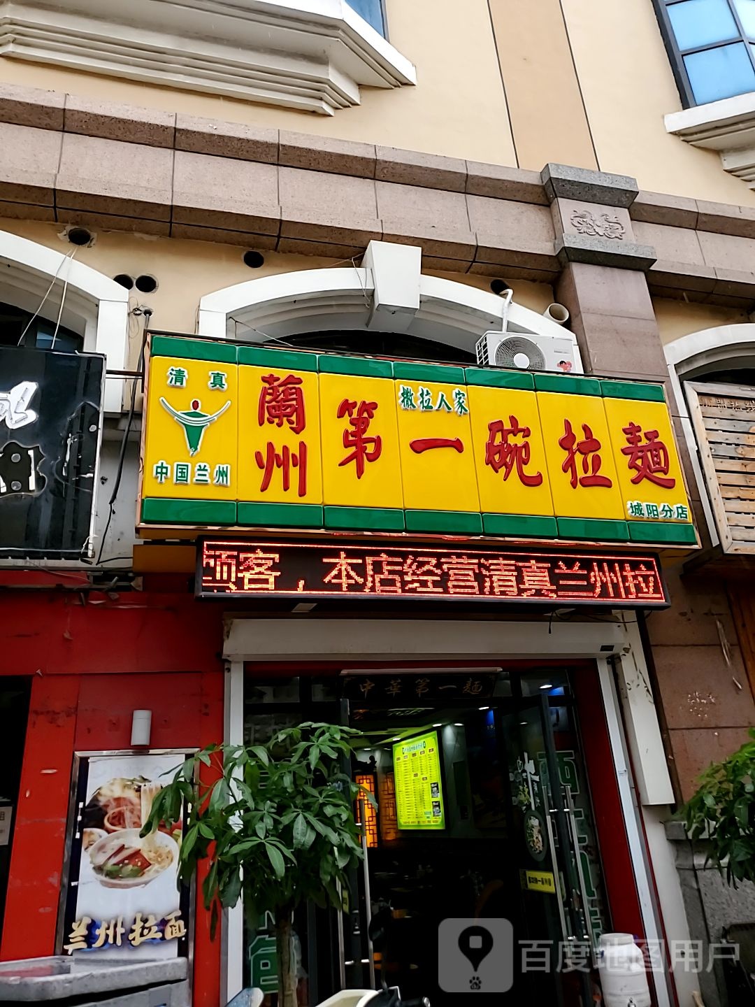 一碗拉面(城阳分店)