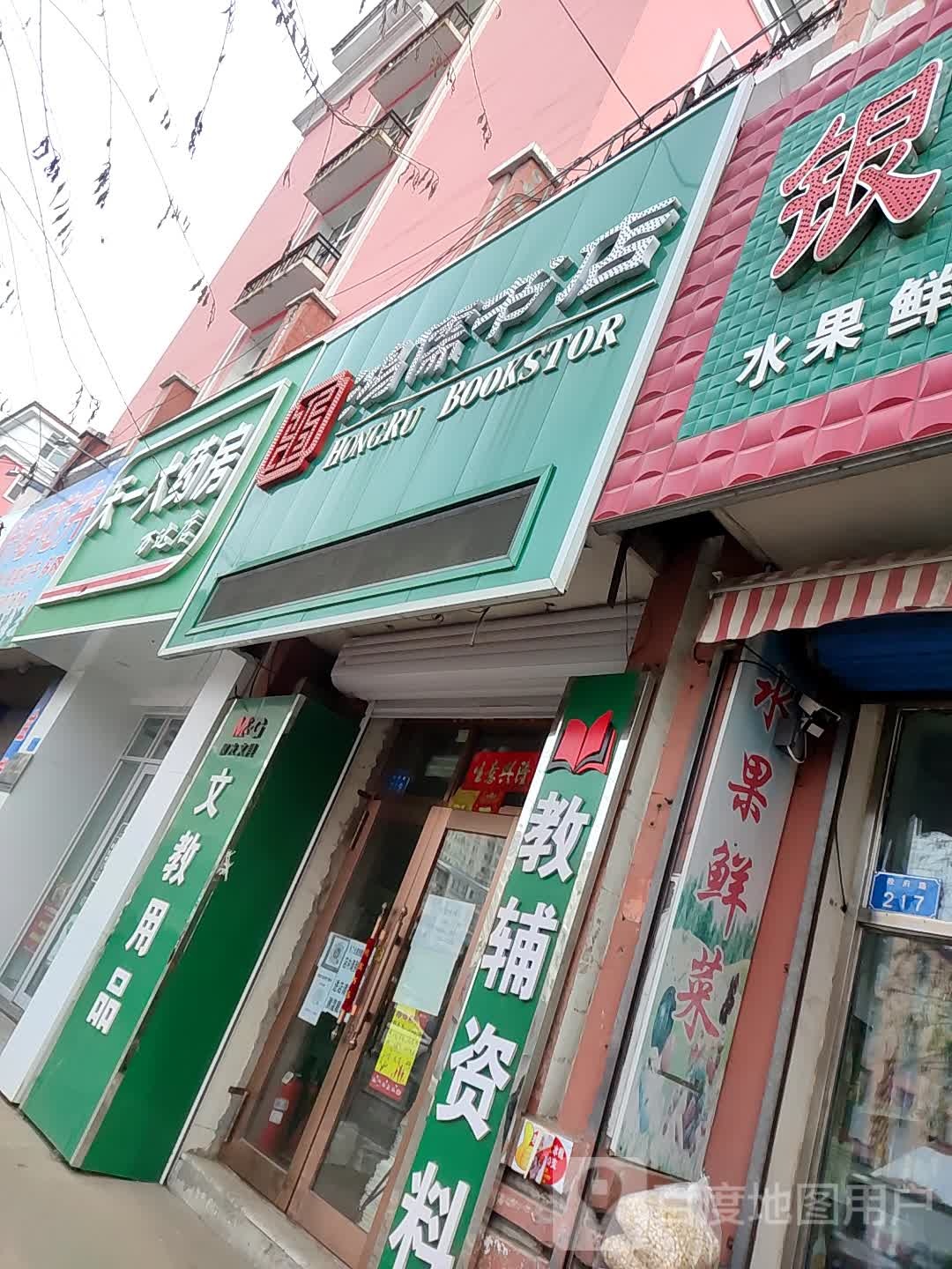 鸿飞儒店