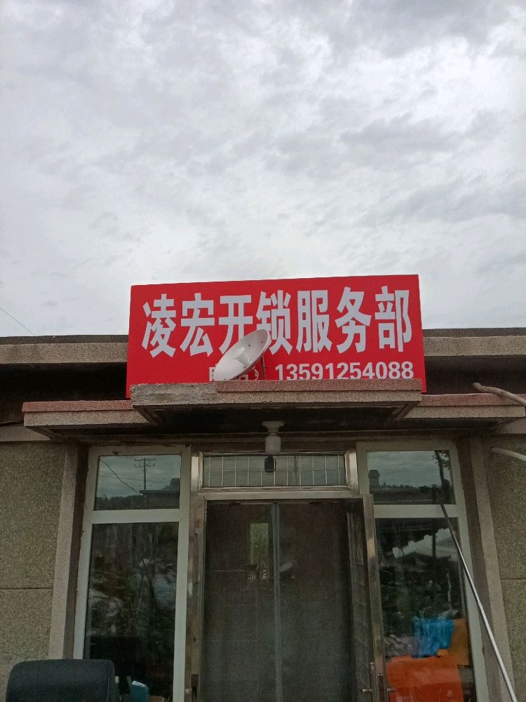 凌宏开锁服务部