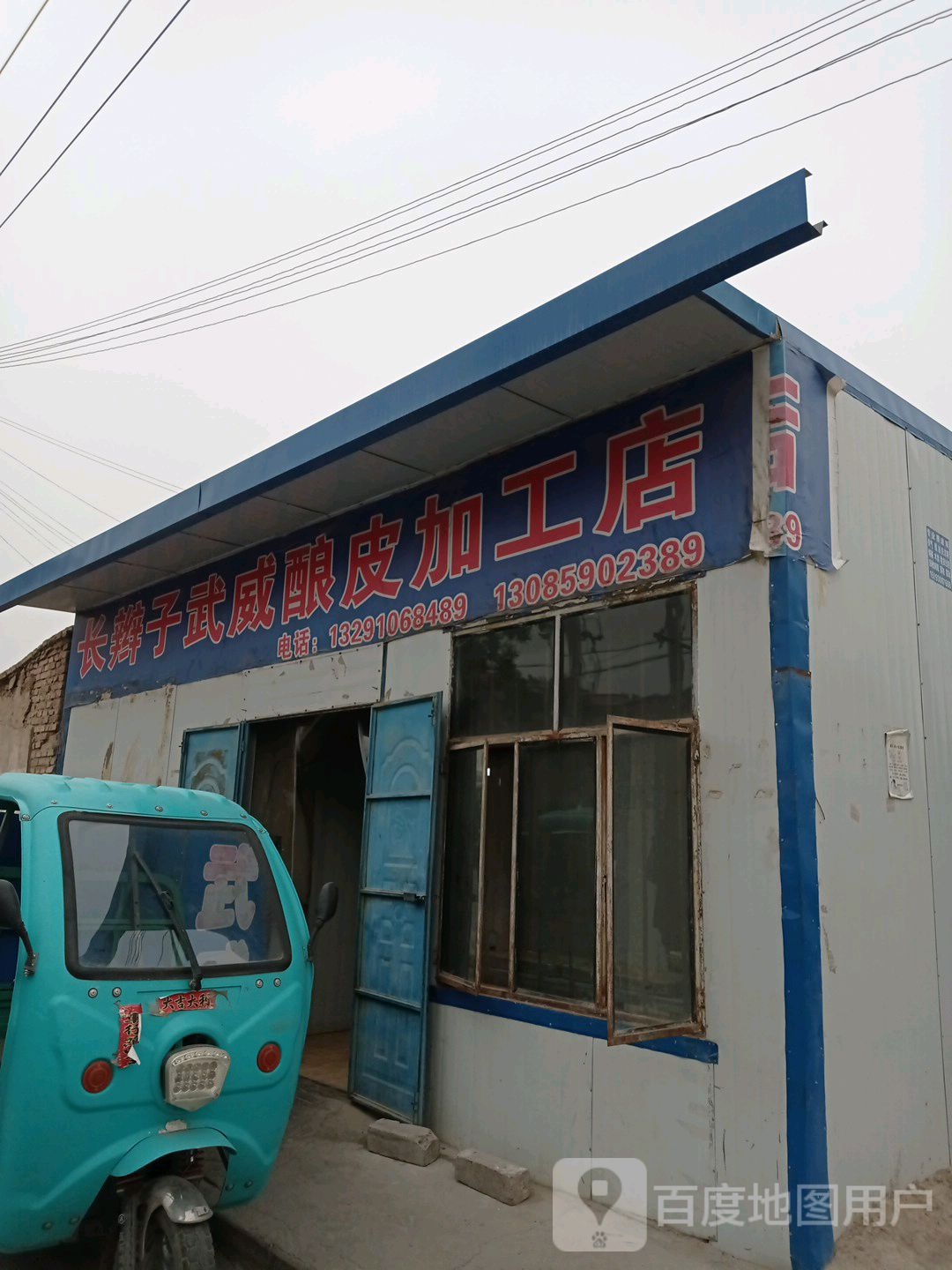 长辫子武威酿皮加工店