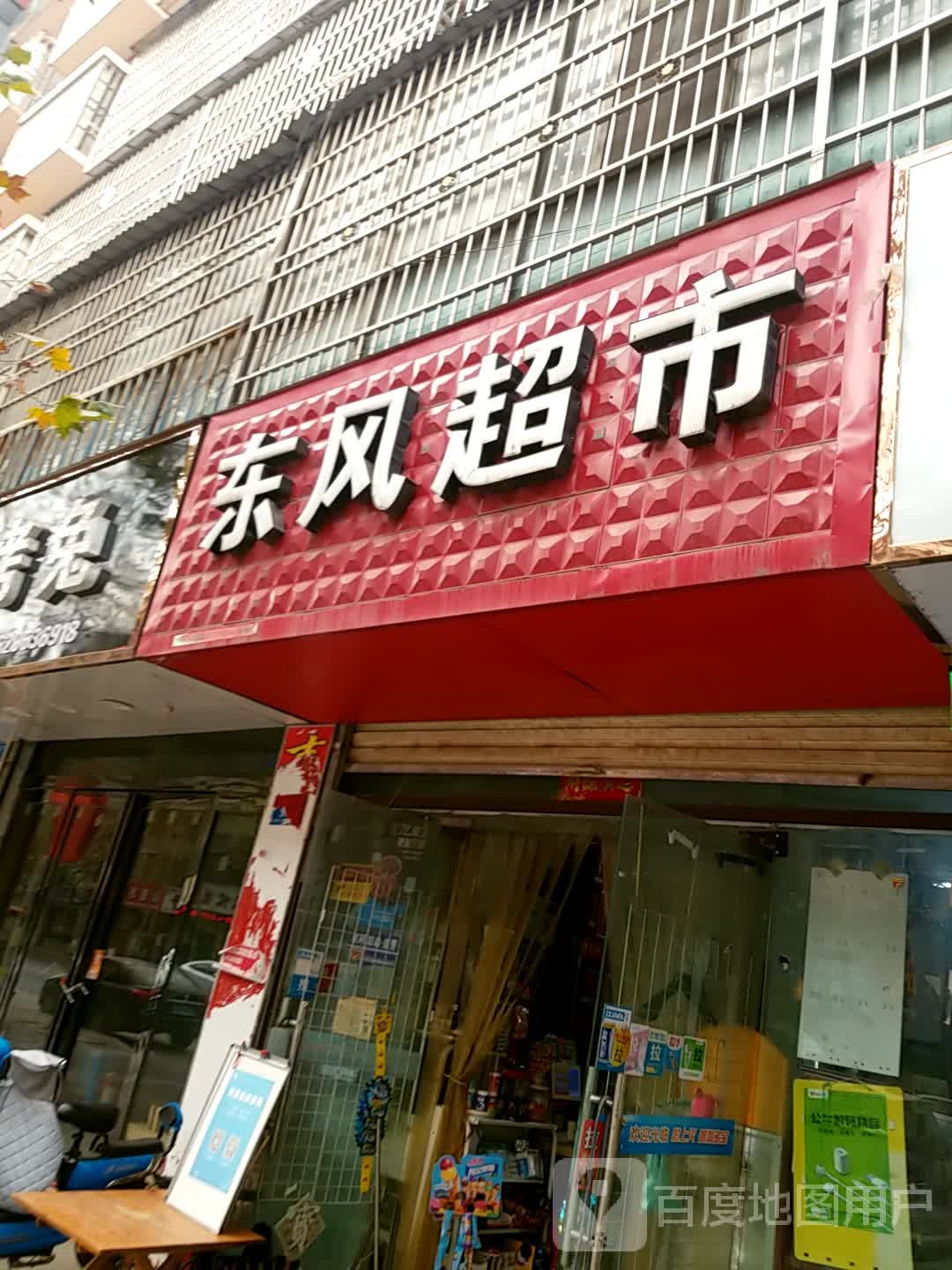 鹿邑县东风超市(博德路店)