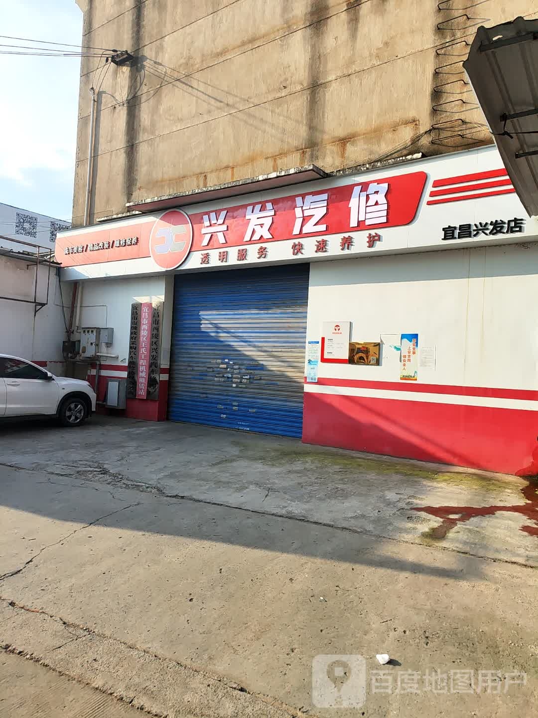 兴发汽修厂