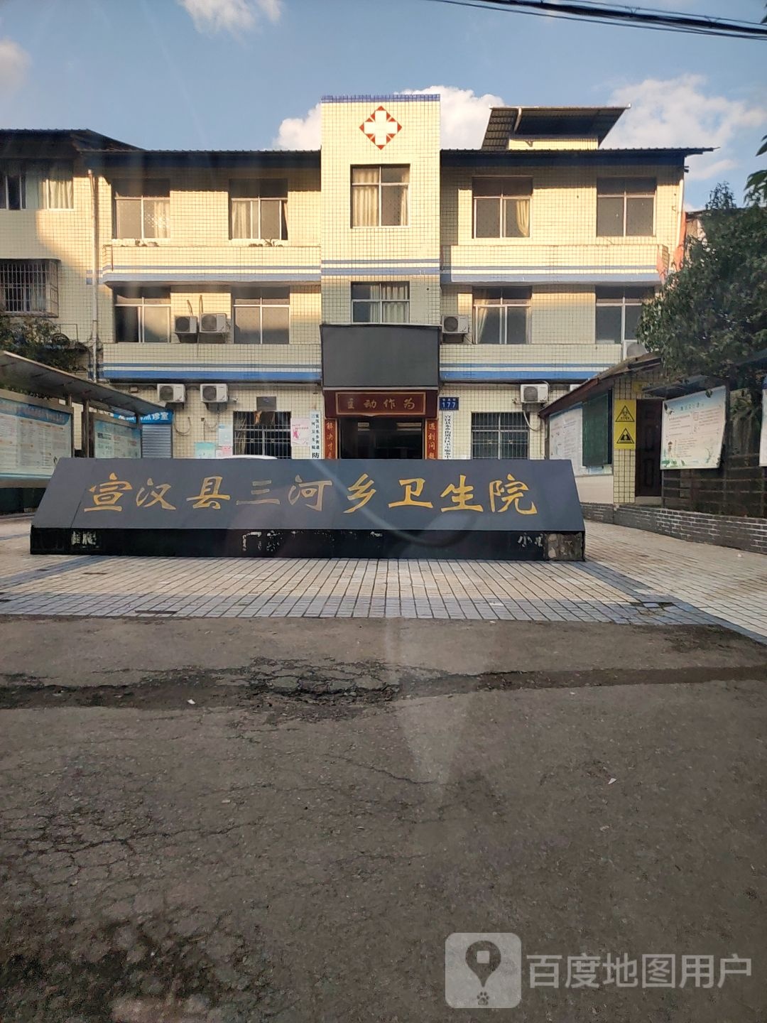 宣汉县三河乡卫生院