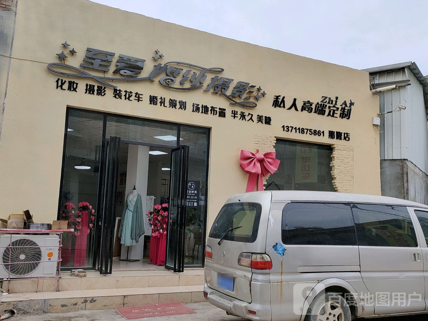 至爱婚纱摄影那隆店(兴隆街店)