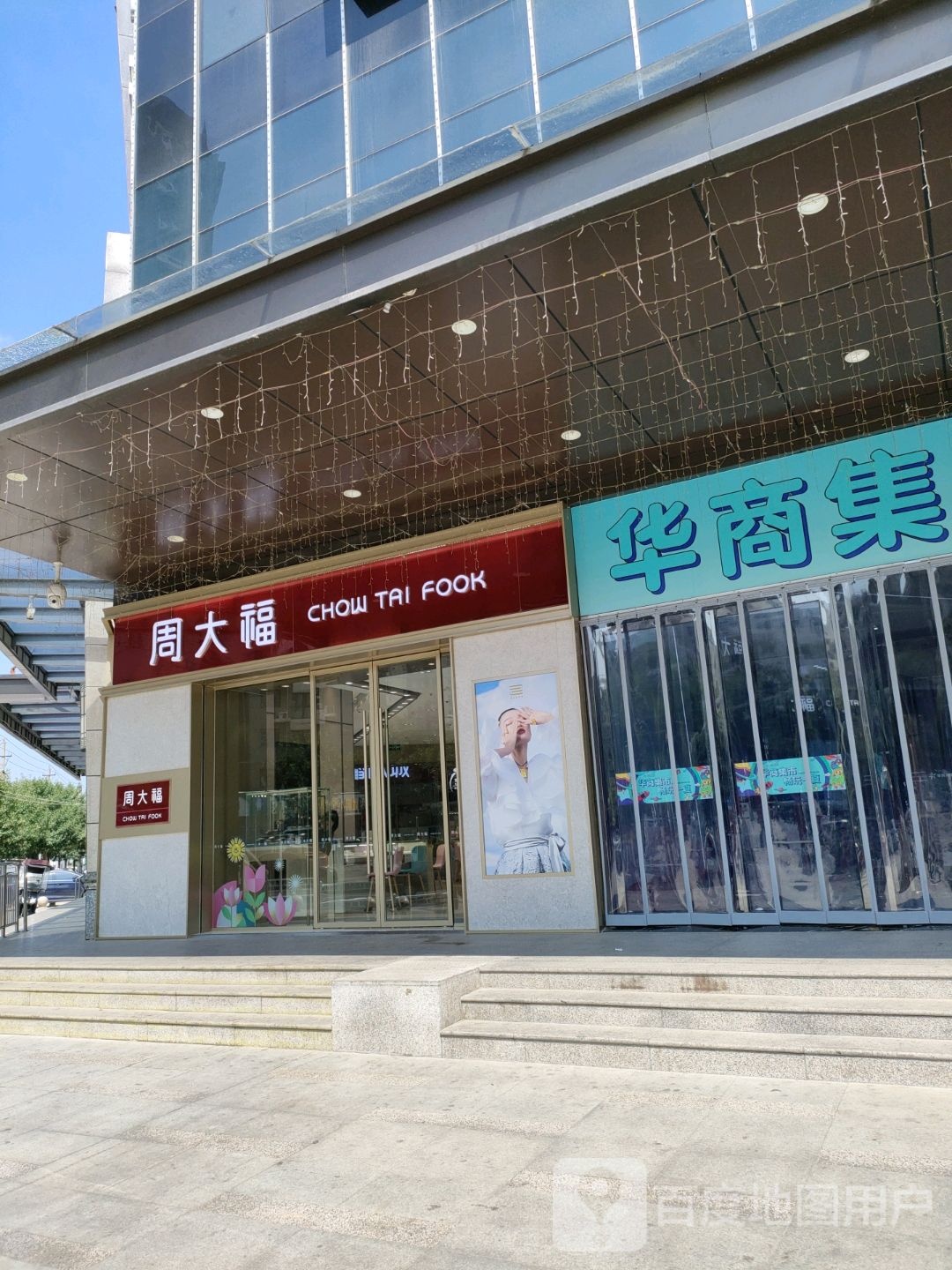 周大福(华商万汇城店)