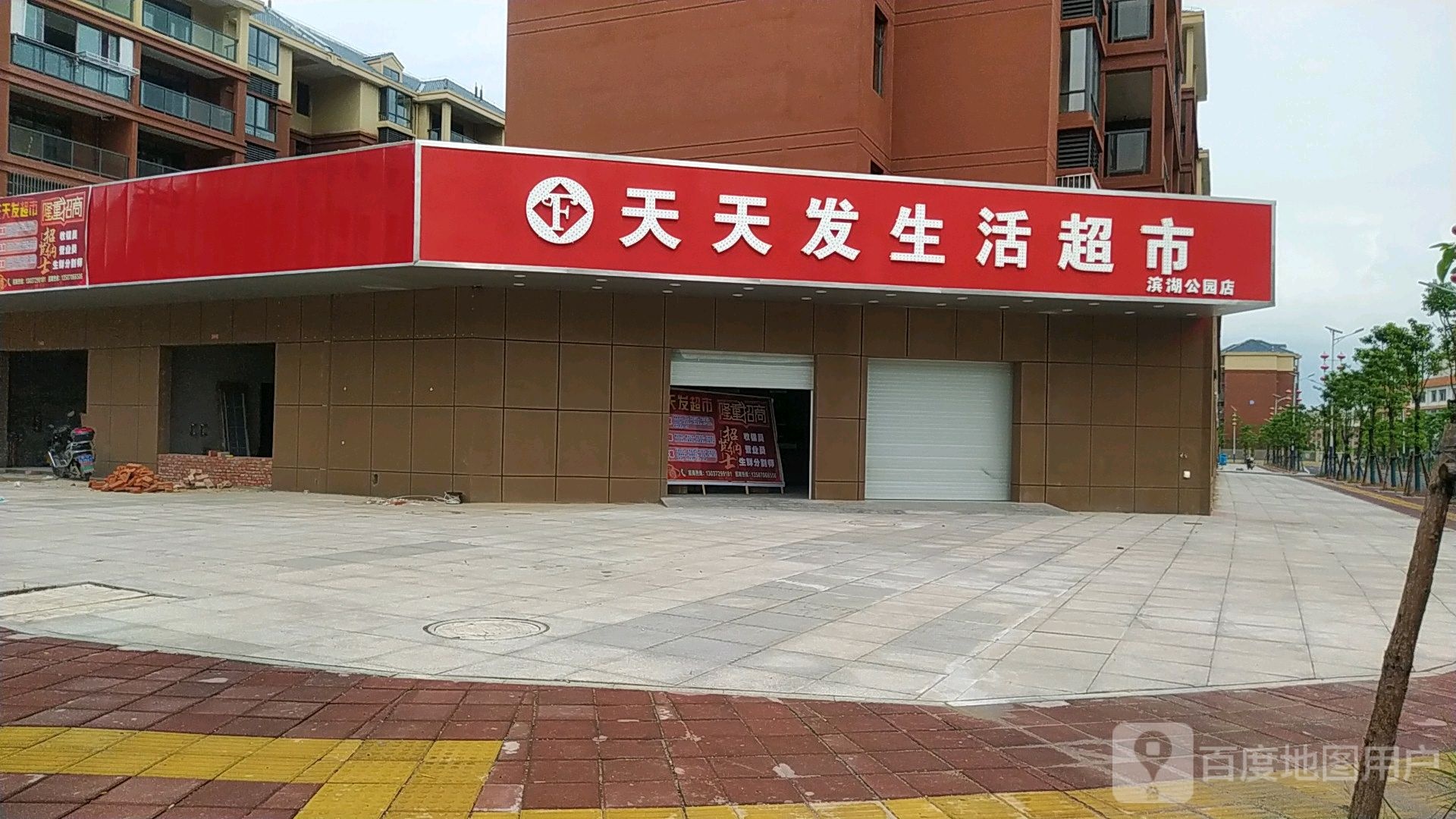 天天发生日超市(滨湖公园店)