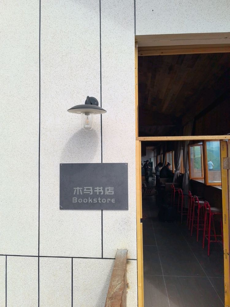 木马书店