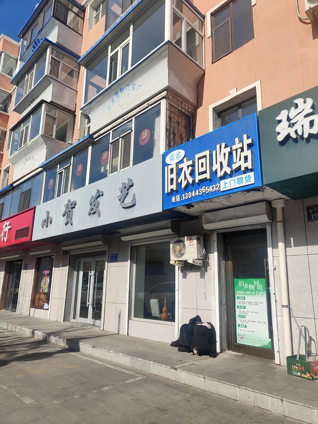 家家旧衣回收站