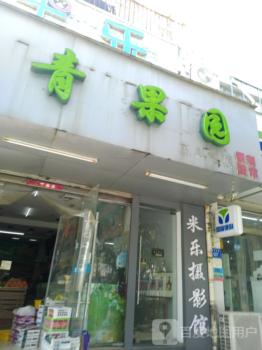 青青果园便利超市(西昌南路店)