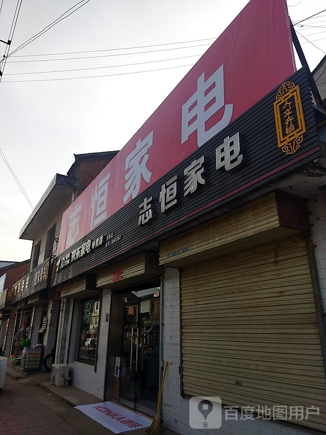 志恒家店