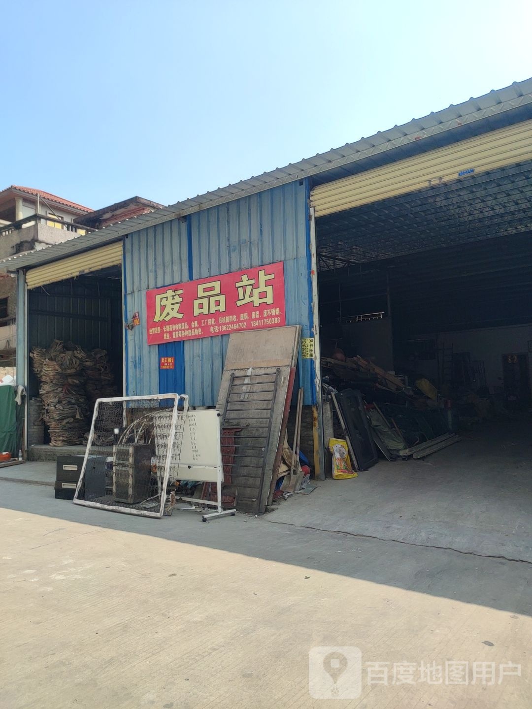 闫小旭再生资源废品站