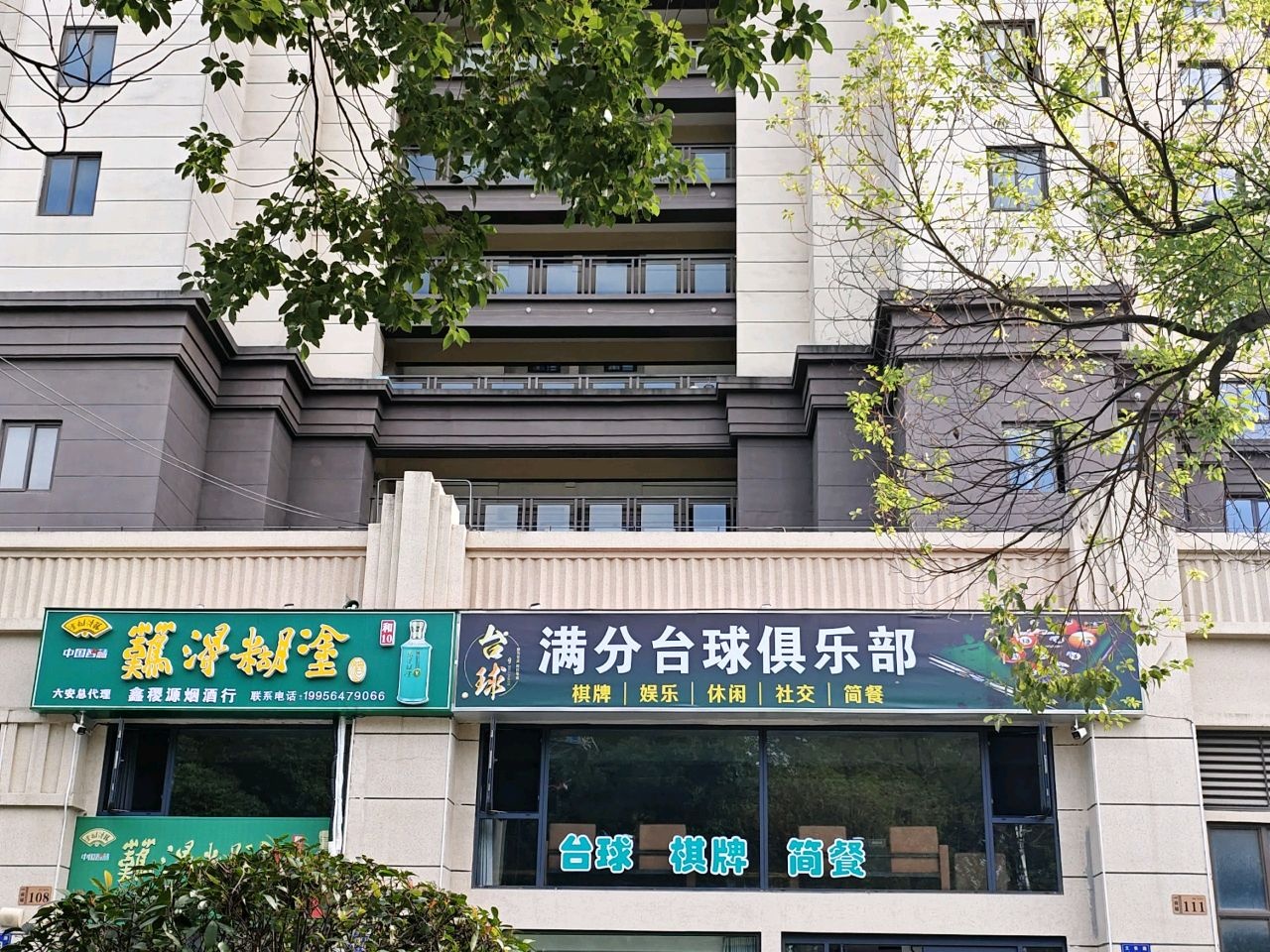 满分台球俱乐部(锦城迎宾府店)