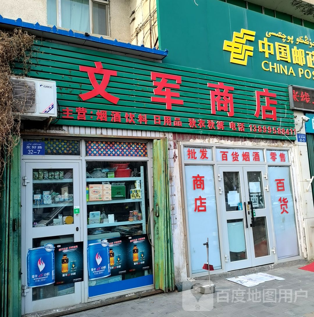 卫军商店(友好路店)