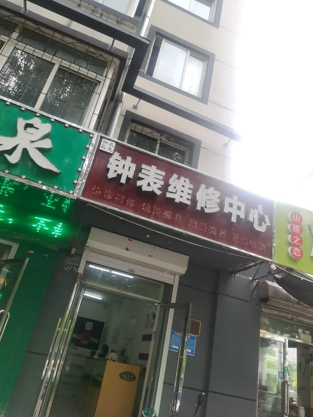 钟表医生钟表维修中心