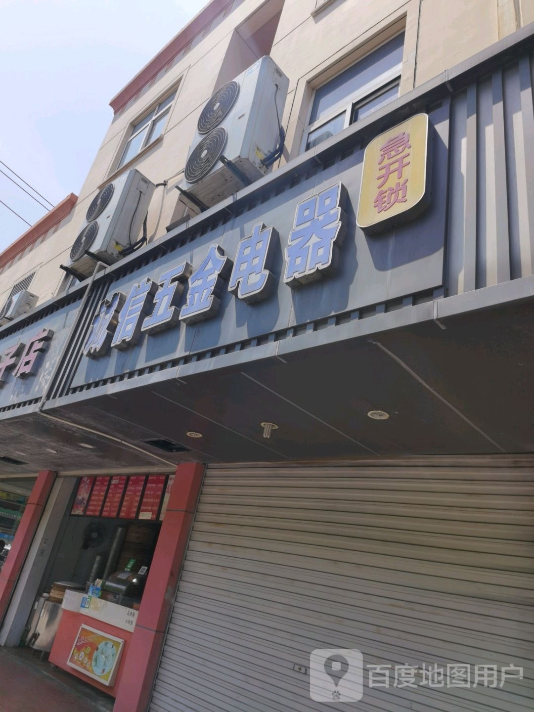 诚信五金电器(震川东路店)