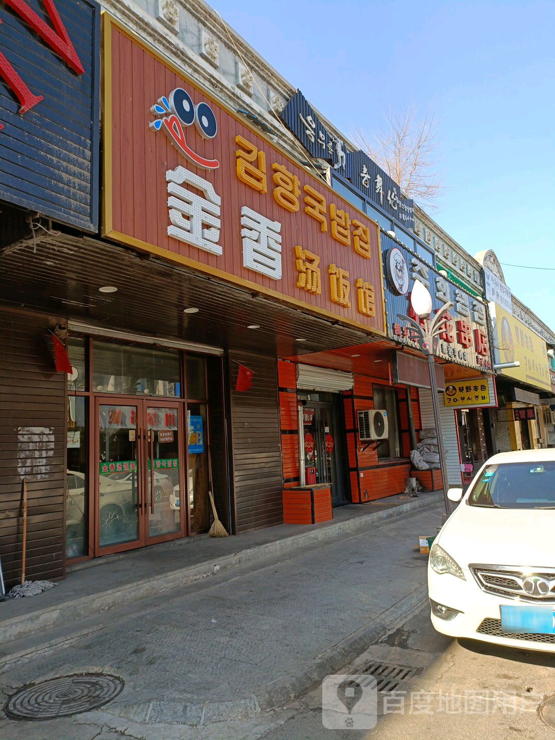 金香汤饭店