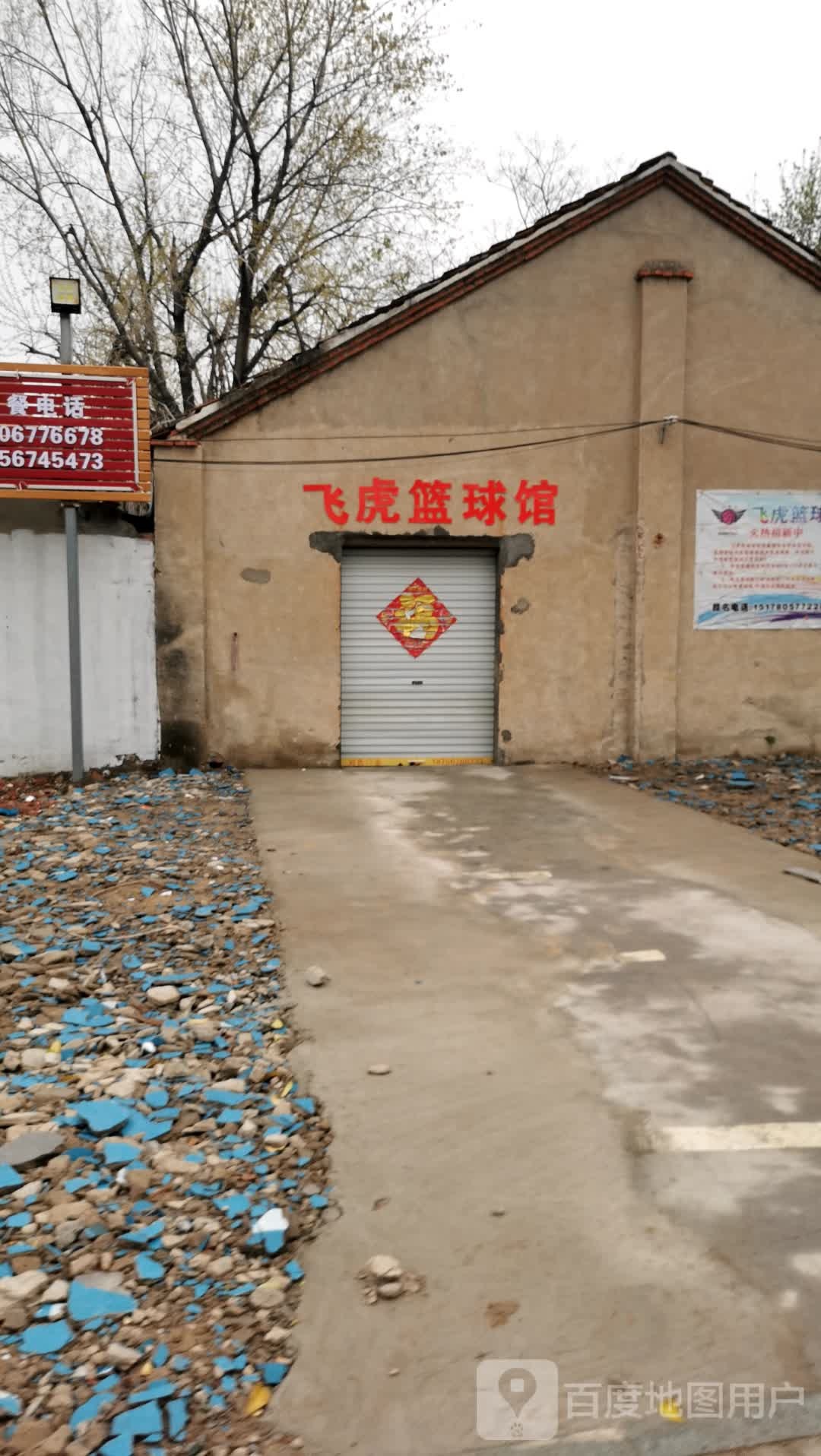 飞虎篮球馆